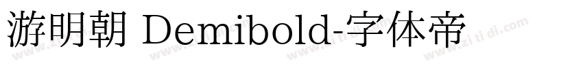 游明朝 Demibold字体转换